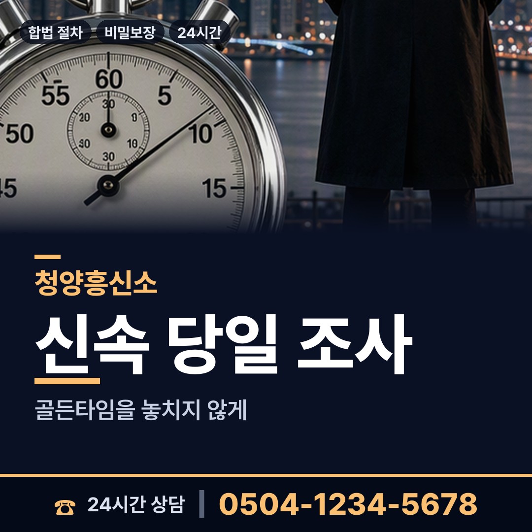 청양 남양면 배우자행적조사 상담 안내