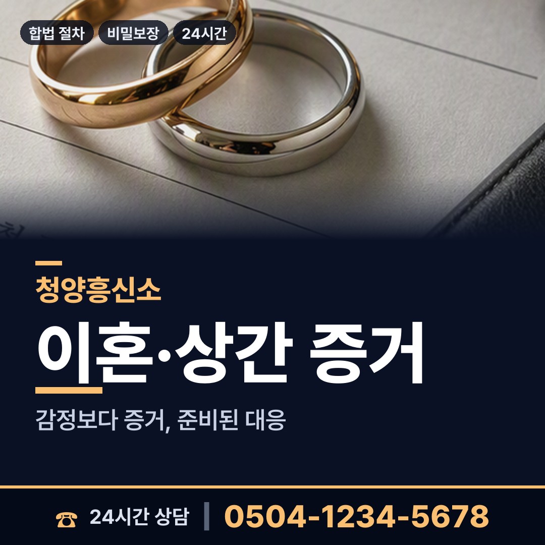 청양 남양면 상간증거 상담 안내